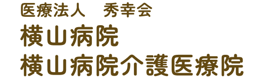 医療法人 秀幸会   横山病院